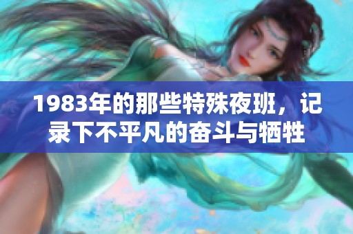 1983年的那些特殊夜班，記錄下不平凡的奮斗與犧牲