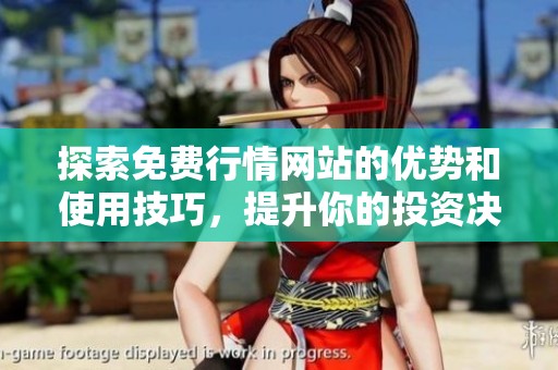 探索免費(fèi)行情網(wǎng)站的優(yōu)勢(shì)和使用技巧，提升你的投資決策能力