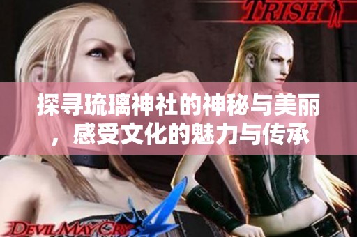 探尋琉璃神社的神秘與美麗，感受文化的魅力與傳承