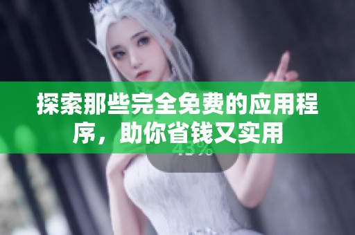 探索那些完全免費(fèi)的應(yīng)用程序，助你省錢又實(shí)用