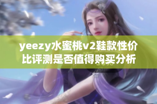 yeezy水蜜桃v2鞋款性價比評測是否值得購買分析