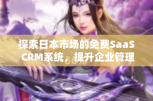 探索日本市場的免費SaaS CRM系統(tǒng)，提升企業(yè)管理效率