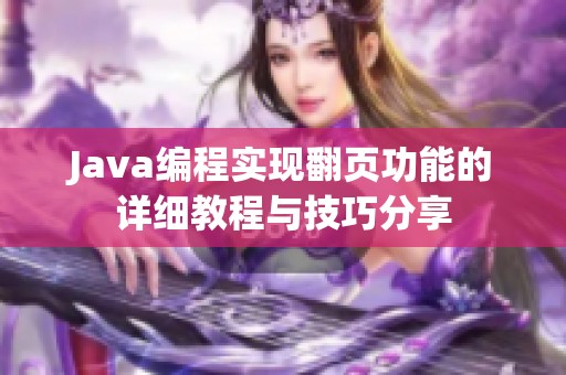 Java編程實(shí)現(xiàn)翻頁功能的詳細(xì)教程與技巧分享 Java編程實(shí)現(xiàn)翻頁功能的詳細(xì)教程與技巧分享