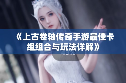 《上古卷軸傳奇手游最佳卡組組合與玩法詳解》