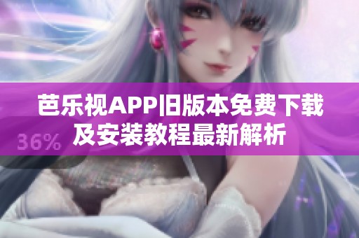 芭樂(lè)視APP舊版本免費(fèi)下載及安裝教程最新解析