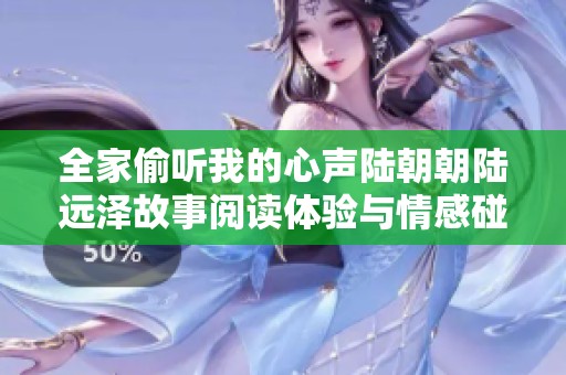 全家偷聽我的心聲陸朝朝陸遠(yuǎn)澤故事閱讀體驗(yàn)與情感碰撞