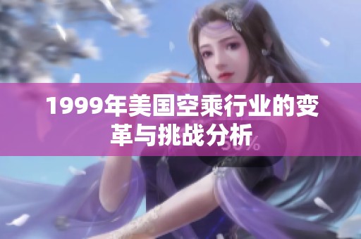 1999年美國空乘行業(yè)的變革與挑戰(zhàn)分析
