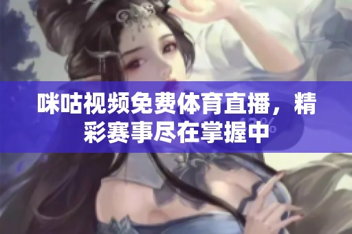 咪咕視頻免費(fèi)體育直播，精彩賽事盡在掌握中
