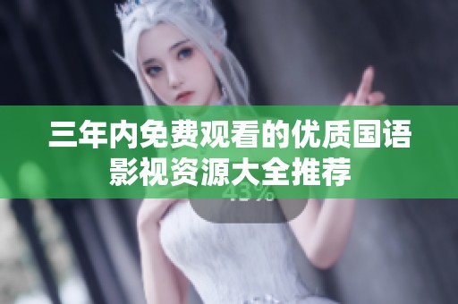 三年內(nèi)免費觀看的優(yōu)質(zhì)國語影視資源大全推薦