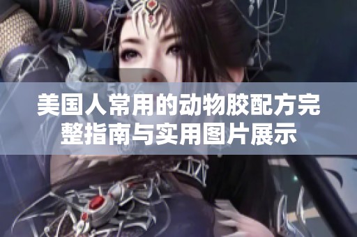 美國人常用的動物膠配方完整指南與實用圖片展示