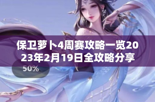 保衛(wèi)蘿卜4周賽攻略一覽2023年2月19日全攻略分享 保衛(wèi)蘿卜4周賽攻略一覽2023年2月19日全攻略分享