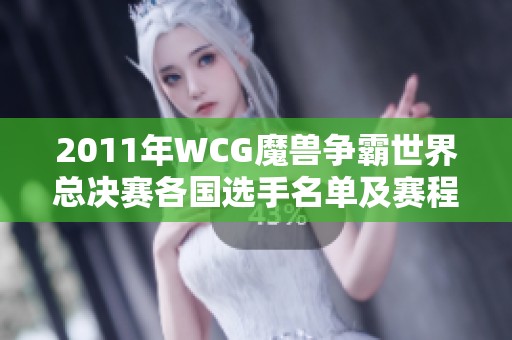 2011年WCG魔獸爭霸世界總決賽各國選手名單及賽程時間安排詳解 2011年WCG魔獸爭霸世界總決賽各國選手名單及賽程時間安排詳解