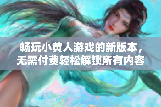 暢玩小黃人游戲的新版本，無需付費輕松解鎖所有內(nèi)容
