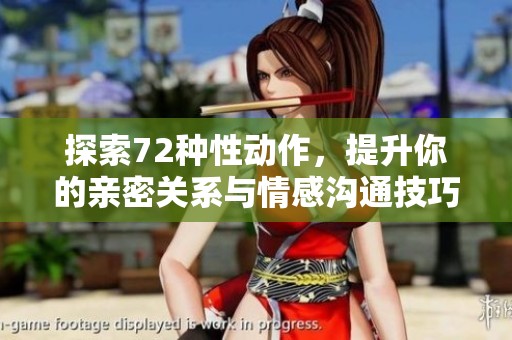 探索72種性動作，提升你的親密關(guān)系與情感溝通技巧