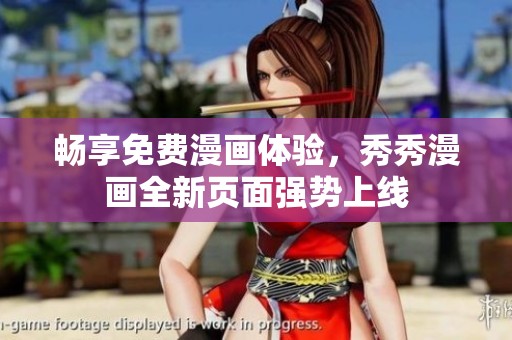 暢享免費(fèi)漫畫體驗(yàn)，秀秀漫畫全新頁面強(qiáng)勢上線