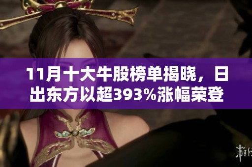 11月十大牛股榜單揭曉，日出東方以超393%漲幅榮登第一搶眼表現(xiàn)