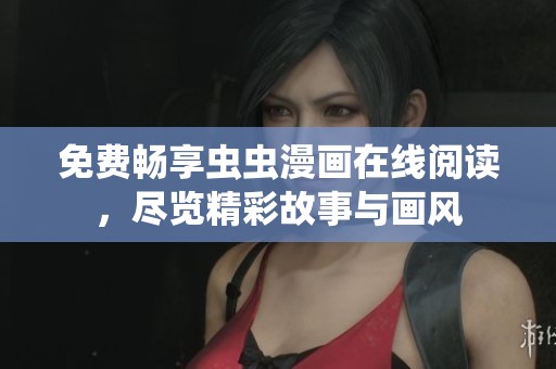 免費(fèi)暢享蟲蟲漫畫在線閱讀，盡覽精彩故事與畫風(fēng)