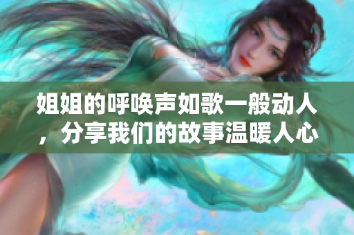 姐姐的呼喚聲如歌一般動(dòng)人，分享我們的故事溫暖人心