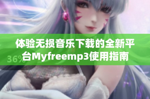 體驗無損音樂下載的全新平臺Myfreemp3使用指南