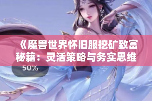 《魔獸世界懷舊服挖礦致富秘籍：靈活策略與務(wù)實(shí)思維的結(jié)合》