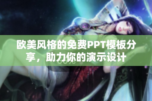 歐美風(fēng)格的免費(fèi)PPT模板分享，助力你的演示設(shè)計(jì)