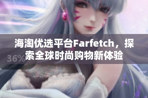 海淘優(yōu)選平臺(tái)Farfetch，探索全球時(shí)尚購(gòu)物新體驗(yàn)