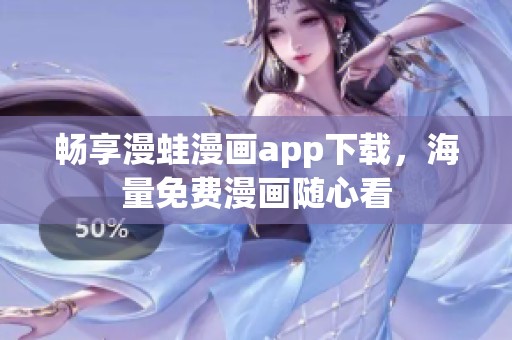 暢享漫蛙漫畫app下載，海量免費漫畫隨心看