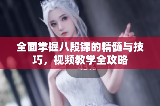 全面掌握八段錦的精髓與技巧，視頻教學(xué)全攻略