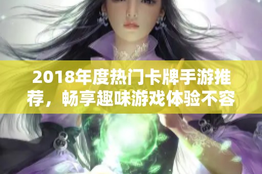 2018年度熱門卡牌手游推薦，暢享趣味游戲體驗(yàn)不容錯(cuò)過