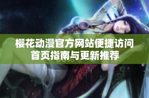 櫻花動(dòng)漫官方網(wǎng)站便捷訪問首頁指南與更新推薦