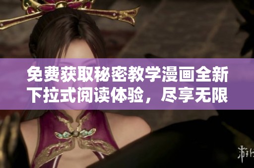 免費(fèi)獲取秘密教學(xué)漫畫全新下拉式閱讀體驗(yàn)，盡享無(wú)限樂(lè)趣！