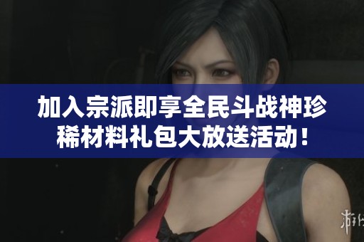 加入宗派即享全民斗戰(zhàn)神珍稀材料禮包大放送活動(dòng)！