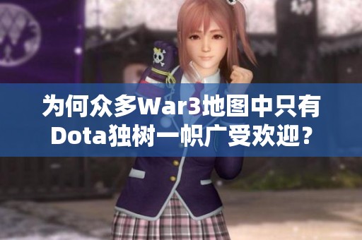 為何眾多War3地圖中只有Dota獨(dú)樹一幟廣受歡迎？