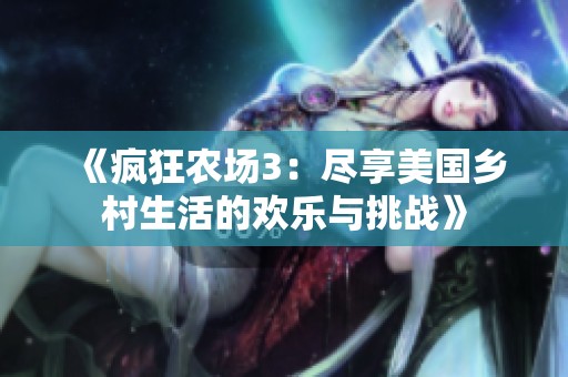 《瘋狂農(nóng)場3：盡享美國鄉(xiāng)村生活的歡樂與挑戰(zhàn)》