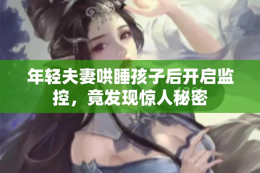 年輕夫妻哄睡孩子后開啟監(jiān)控，竟發(fā)現(xiàn)驚人秘密
