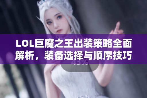 LOL巨魔之王出裝策略全面解析，裝備選擇與順序技巧分享