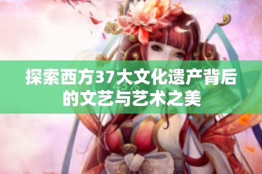 探索西方37大文化遺產(chǎn)背后的文藝與藝術(shù)之美