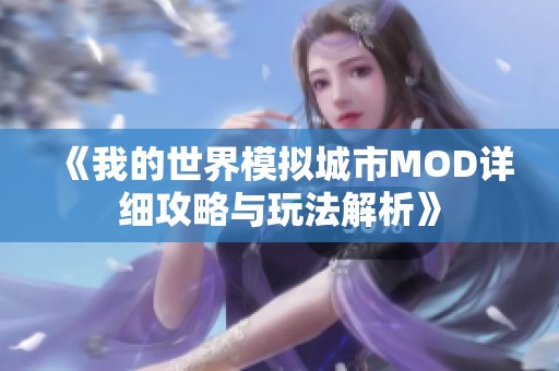 《我的世界模擬城市MOD詳細(xì)攻略與玩法解析》 《我的世界模擬城市MOD詳細(xì)攻略與玩法解析》