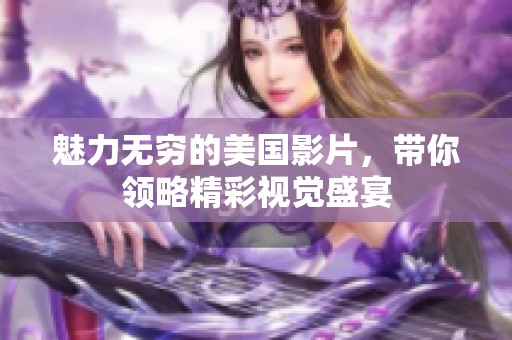 魅力無窮的美國(guó)影片，帶你領(lǐng)略精彩視覺盛宴