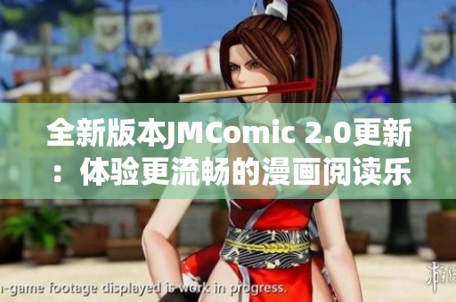 全新版本JMComic 2.0更新：體驗更流暢的漫畫閱讀樂趣