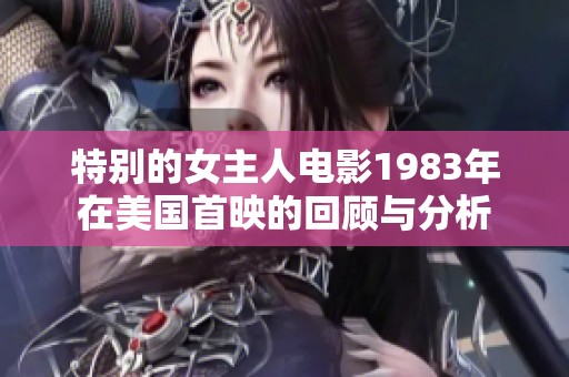 特別的女主人電影1983年在美國(guó)首映的回顧與分析