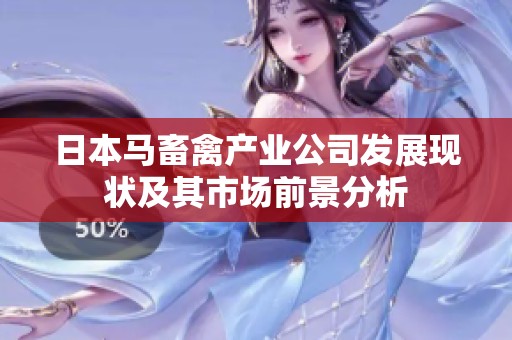 日本馬畜禽產(chǎn)業(yè)公司發(fā)展現(xiàn)狀及其市場前景分析