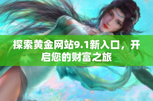 探索黃金網(wǎng)站9.1新入口，開(kāi)啟您的財(cái)富之旅