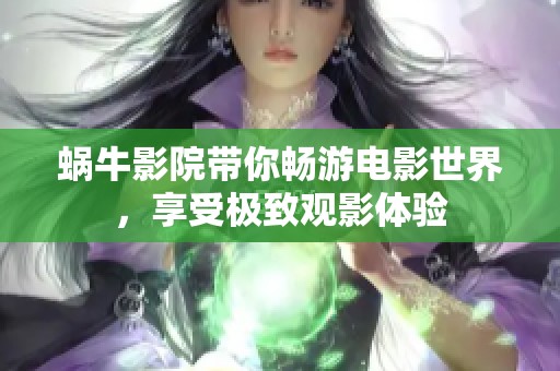 蝸牛影院帶你暢游電影世界，享受極致觀影體驗(yàn)