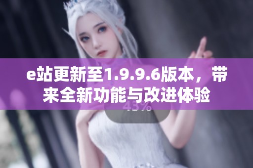 e站更新至1.9.9.6版本，帶來全新功能與改進體驗
