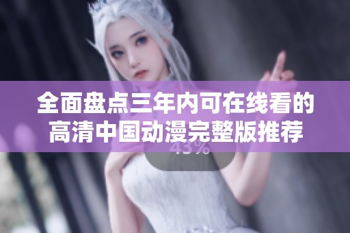 全面盤點三年內(nèi)可在線看的高清中國動漫完整版推薦