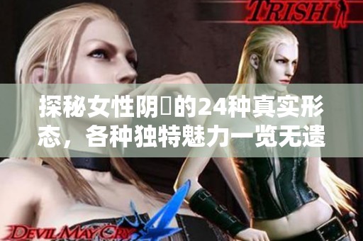探秘女性陰脣的24種真實(shí)形態(tài)，各種獨(dú)特魅力一覽無遺