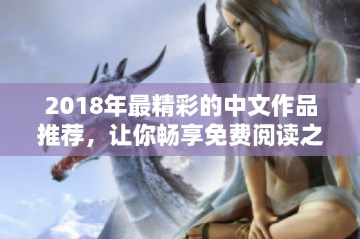 2018年最精彩的中文作品推薦，讓你暢享免費閱讀之旅