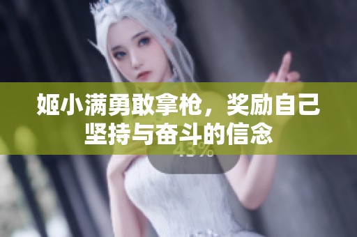 姬小滿勇敢拿槍，獎(jiǎng)勵(lì)自己堅(jiān)持與奮斗的信念