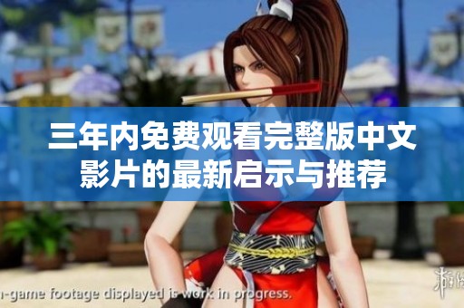 三年內(nèi)免費(fèi)觀看完整版中文影片的最新啟示與推薦